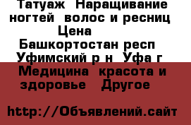 Татуаж, Наращивание ногтей, волос и ресниц › Цена ­ 500 - Башкортостан респ., Уфимский р-н, Уфа г. Медицина, красота и здоровье » Другое   